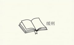 赌博罪可以判缓刑吗（2026）：赌博罪适用缓刑的条件与边界