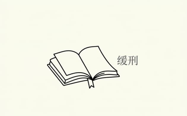 判缓刑是什么意思｜判缓刑的法律含义与适用规则详解（2026）