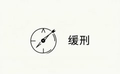 缓刑有几个档次（2026）：缓刑的种类、考验期档次与区分