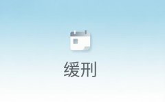 判刑一年缓刑二年是怎么回事（2026）：＂判一缓二＂的含义与考验规则