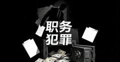 涉嫌职务犯罪(2026)：从“被调查”到“被定罪”意味着什么
