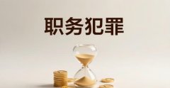 什么是玩忽职守罪(2026)：不履职、不尽责如何变成犯罪