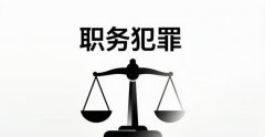 涉嫌职务违法犯罪是什么意思(2026):既可能违法也可能犯罪的“待查状态”