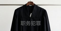 私企职务犯罪立案标准(2026)：职务侵占与非国家工作人员受贿的门槛