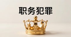 职务侵占怎么定罪(2026)：四个要件锁定罪名