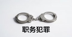 职务犯罪追诉时效(2026)：和追诉期一样的算法