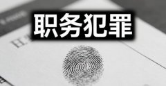 侵占职务罪判多少年(2026)：纠正说法，实为职务侵占罪