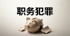 职务犯罪80万判几年(2026):贪贿数额巨大档