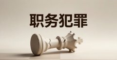 公职人员职务犯罪有哪些(2026)：贪贿与渎职两大块