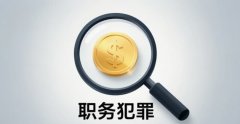 严重职务违法和职务犯罪的区别(2026)：重违法仍不是犯罪