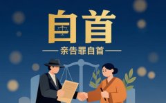 准自首是什么意思｜准自首（余罪自首）详解