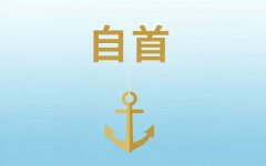 职务犯罪自首立功解释｜职务犯罪自首立功司法解释