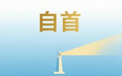 自首与准自首的区别｜自首与准自首有何不同