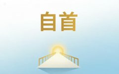 诈骗案自首可以减多少｜诈骗自首能减多少刑