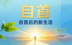 网逃自首可以减刑多少｜网上逃犯自首能减多少