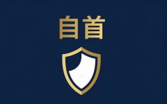 准自首和特别自首一样吗｜准自首与特别自首一样吗