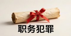 国企高管职务犯罪有哪些罪名｜国企高管职务犯罪的法律规定与实务要点（2026）