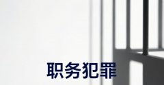 渎职犯罪司法解释｜渎职犯罪的法律规定与实务要点（2026）
