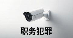 职务侵占罪与贪污罪的区别｜职务侵占罪的界分标准与实务认定（2026）