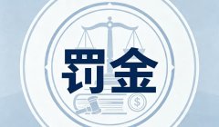 罚金一般是赃款的多少(2026)：多数犯罪没有固定比例，贪贿等有倍数