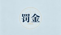 罚金怎么计算(2026)：计算要素=情节+法定标准+缴纳能力