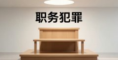 职务犯罪减刑最新规定｜职务犯罪的法律规定与实务要点（2026）