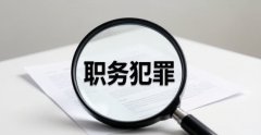 渎职犯罪｜渎职犯罪的法律规定与实务要点（2026）