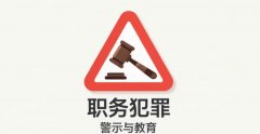 职务犯罪一般判几年｜职务犯罪一般的量刑标准与认定规则（2026）