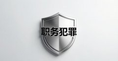 职务犯罪包括哪些罪名｜职务犯罪的法律规定与实务要点（2026）