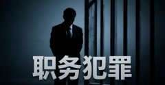 职务犯罪200万判多少年｜职务犯罪的量刑标准与认定规则（2026）