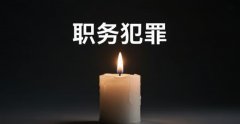 职务犯罪罪名一览表｜职务犯罪罪名的法律规定与实务要点（2026）