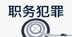 职务侵占罪和贪污罪区别｜职务侵占罪的界分标准与实务认定（2026）