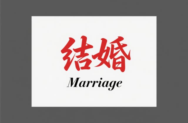 夫妻关系证明书与结婚证有同等法律效力吗：法律效力与补办指南