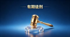 无期徒刑和有期徒刑的区别？有期徒刑与无期徒刑的区别及严重程度（2026）
