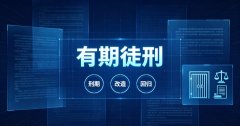 拘役属于有期徒刑吗？有期徒刑与拘役的区别及刑罚定位（2026）