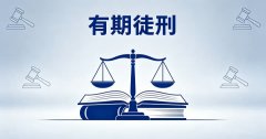 有期徒刑的期限？有期徒刑的定义性质与主刑定位（2026）