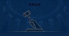 有期徒刑是什么意思？有期徒刑的定义性质与主刑定位（2026）