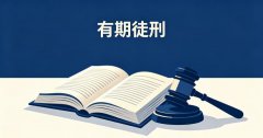 无期徒刑可以改成有期徒刑吗？无期徒刑减为有期徒刑的条件幅度与下限（2026）