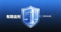 有期徒刑什么意思？有期徒刑的定义性质与主刑定位（2026）
