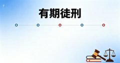 有期徒刑最少几个月？有期徒刑的最低期限与缓刑适用（2026）