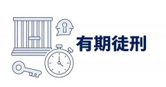 有期徒刑最低刑是多少？有期徒刑的最低期限与缓刑适用（2026）