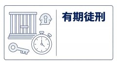 有期徒刑最少多久？有期徒刑的最低期限与缓刑适用（2026）