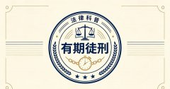 有期徒刑和无期徒刑哪个严重？有期徒刑与无期徒刑的区别及严重程度（2026）