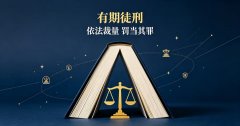 有期徒刑缓期执行是什么意思？有期徒刑缓刑的适用条件与考验期（2026）
