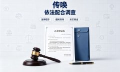 刑事传唤时间多长？刑诉法第119条时限与拘传的区别（2026）