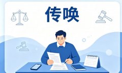 派出所传唤是什么？治安与刑事初查中的传唤依据及程序（2026）