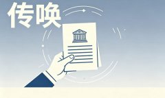 派出所传唤流程是什么？口头、书面与强制传唤的操作步骤（2026）