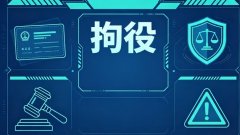 拘留和拘役哪个更严重？拘役与行政拘留刑事拘留的核心区别（2026）