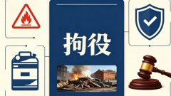 拘役所和看守所有什么差别？拘役的执行场所收监与回家权（2026）