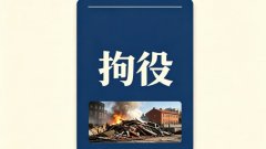 拘役可以回家吗？拘役的执行场所收监与回家权（2026）